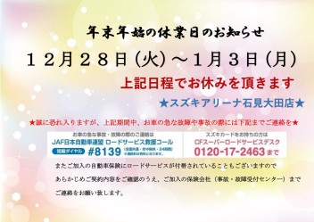 年末年始のお知らせ